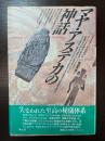 マヤ・アステカの神話 青土社 アイリーン ニコルソン