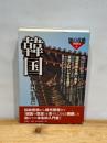 韓国 (知の攻略思想読本 6) 作品社