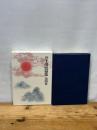 井上靖短篇集 (第4巻) 楼蘭 洪水 補陀落渡海記 他 岩波書店 井上 靖