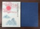 井上靖短篇集 (第6巻) 崑崙の玉 桃李記 石涛 他 岩波書店 井上 靖