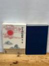 井上靖短篇集 (第3巻) 異域の人 姨捨 真田軍記 他 岩波書店 井上 靖