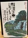 横溝正史翻訳コレクション (扶桑社文庫 S 1-2 昭和ミステリ秘宝)