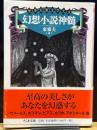 幻想小説神髄 (ちくま文庫) 筑摩書房