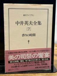 中井英夫全集 7 (創元ライブラリ L な 1-7) 東京創元社 中井 英夫