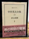 中井英夫全集 7 (創元ライブラリ L な 1-7) 東京創元社 中井 英夫