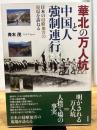 華北の万人坑と中国人強制連行 日本の侵略加害の現場を訪ねる 花伝社 青木 茂
