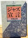 【復刻】 ジャズ宣言 現代企画室 平岡 正明