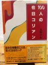 100人の在日コリアン 三五館