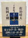 二十世紀の忘れもの: トワイライトの誘惑 雲母書房 佐治 晴夫