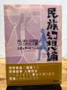 民族幻想論―あいまいな民族 つくられた人種 解放出版社 スチュアートヘンリ