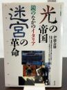 光の帝国/迷宮の革命: 鏡のなかのイタリア (クリティーク叢書 10) 青弓社 伊藤 公雄