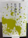 医学概論 第1部 新装版 誠信書房 澤瀉 久敬