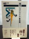 越境するラテンアメリカ (五月叢書) パルコ 野谷 文昭
