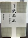 作戦辞典 新装版 誠文堂新光社 瀬越 憲作
