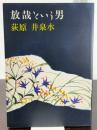 放哉という男 大法輪閣 荻原 井泉水