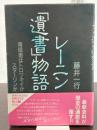 レ-ニン「遺書」物語: 背信者はトロツキイかスタ-リンか 教育史料出版会 藤井 一行