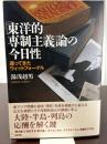 「東洋的専制主義」論の今日性: 帰って来たウィットフォーゲル 新評論 湯浅 赳男