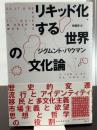 リキッド化する世界の文化論 青土社 ジグムント バウマン
