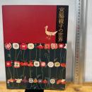生誕100周年記念 アプリケ作家 : 宮脇綾子の世界〈図録〉
