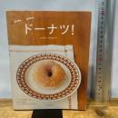 yumyumドーナツ!: ドーナツ大好き!なひとのための、ショップガイドとレシピの本。 主婦と生活社