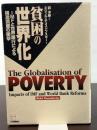 貧困の世界化: IMFと世界銀行による構造調整の衝撃 柘植書房新社 ミシェル チョスドフスキー