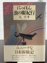 にっぽん虫の眼紀行 法蔵館 毛 丹青