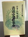 日本・中国・朝鮮/書道史年表事典 萱原書房