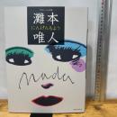 灘本唯人 にんげんもよう (玄光社MOOK illustration別冊) 玄光社 灘本唯人