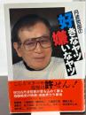 丹波哲郎の好きなヤツ嫌いなヤツ キネマ旬報社 丹波 哲郎