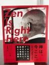 禅は、今ここ。 Zen Is Right Here 1960年代アメリカに禅を広めた、鈴木俊隆の教えと逸話 サンガ 鈴木俊隆