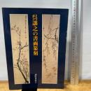 呉譲之の書画篆刻 二玄社 謙慎書道会