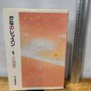 かなのレッスン 1: 入門編 (1) 二玄社 村上翠亭