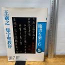 臨書を楽しむ 5 王羲之 集字聖教序 (5) 二玄社