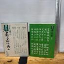 大きな活字の 楷行草 筆順・字体字典 第二版 三省堂
