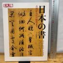 日本の書 (別冊太陽　日本のこころ) 平凡社