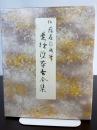 曼殊院本古今集 (原色かな手本) 二玄社