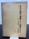 今日の世界は演劇によって再現できるか―ブレヒト演劇論集 (1962年)
