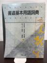 書道基本用語詞典 中教