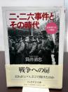 二・二六事件とその時代: 昭和期日本の構造 (ちくま学芸文庫 ツ 8-1) 筑摩書房 筒井 清忠