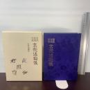 玄想法秘儀 八幡書店 大宮司朗
