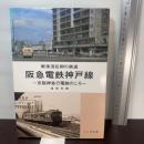 阪急電鉄神戸線: 京阪神急行電鉄のころ (戦後混乱期の鉄道) トンボ出版 浦原 利穂