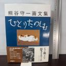ひとりたのしむ―熊谷守一画文集 求龍堂 熊谷 守一