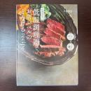 作業10分! 低温調理器で、お店レベルのとろけるrecipe 主婦の友社 牛尾理恵