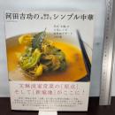 河田吉功の滋味あふれるシンプル中華: 名店「文琳」の人気レシピ&看板デザ-ト160選 学研プラス 河田 吉功