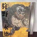 特別展覧会　狩野永徳展 京都国立博物館 京都国立博物館