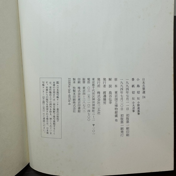 小島切・香紙切[伝小野道風筆・伝小大君筆] (日本名筆選 24) 二玄社