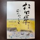 風の吹くまま: 松田正平画文集 求龍堂 松田 正平