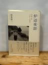 炉辺夜話 河出書房新社 宮本 常一