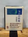 気の自然像 岩波書店 山田 慶兒