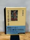 日本文化の模倣と創造 オリジナリティとは何か (角川選書 341)